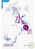 水的反思