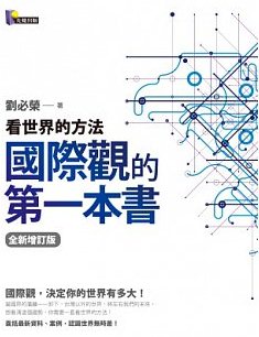 國際觀的第一本書 : 看世界的方法(全新增訂版)