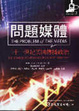Cover of 問題媒體
