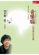 Cover of 音樂腦