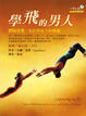 Cover of 學飛的男人