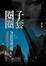 Cover of 圈子圈套