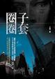 Cover of 圈子圈套