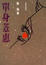 Cover of "單身薏惠"