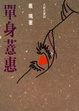 Cover of 單身薏惠