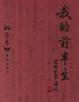 Cover of 我的前半生