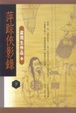 Cover of 萍蹤俠影錄（下）