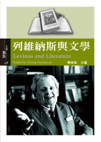 More about 列維納斯與文學