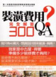 Cover of 裝潢費用完全解答300Q&A (2011年全新封面改版上市)