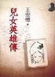Cover of 兒女英雄傳