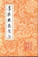 Cover of 李清照集笺注 