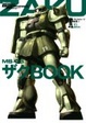 Cover of モビルスーツ全集３ ザクＢＯＯＫ