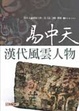Cover of 漢代風雲人物