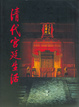 Cover of 清代宫廷生活