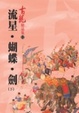 Cover of 流星．蝴蝶．劍(下)