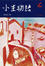 Cover of 小生物語