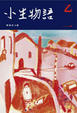 Cover of 小生物語