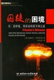 Cover of 囚徒的困境