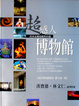 Cover of 超感人博物館