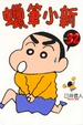 Cover of 蠟筆小新 32
