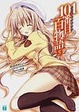 Cover of 101番目の百物語 5
