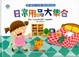 Cover of 日常用品大集合