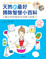 Cover of 天然的最好 掃除智慧小百科