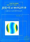 多變項分析統計法