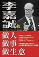 Cover of 李嘉誠談做人．做事．做生意