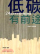 Cover of 低碳有前途