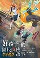 Cover of 好孩子的國民武俠故事