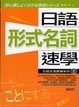 Cover of 日語形式名詞速學