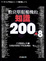 Cover of 數位單眼相機的知識200+8
