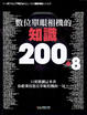 Cover of 數位單眼相機的知識200+8