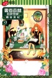 Cover of 書香森林的夢想家 9