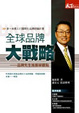 Cover of 全球品牌大戰略