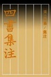 Cover of 四书集注