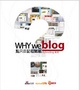 Cover of Why We Blog? 點只日記咁簡單