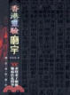Cover of 香港靈驗廟宇
