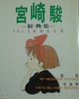 Cover of 宮崎駿經典集 VOL. II