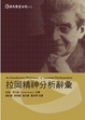 Cover of 拉岡精神分析辭彙