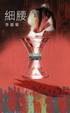 Cover of 細腰