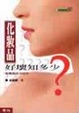Cover of 化妝品好壞知多少？