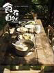 Cover of 食在自然