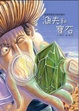 Cover of 漁夫和寶石
