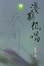 Cover of "浅斟低唱"