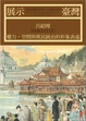 Cover of 展示臺灣