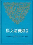 新譯陸機詩文集的圖像