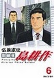 Cover of 取締役島耕作 6