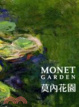 Cover of 莫內花園